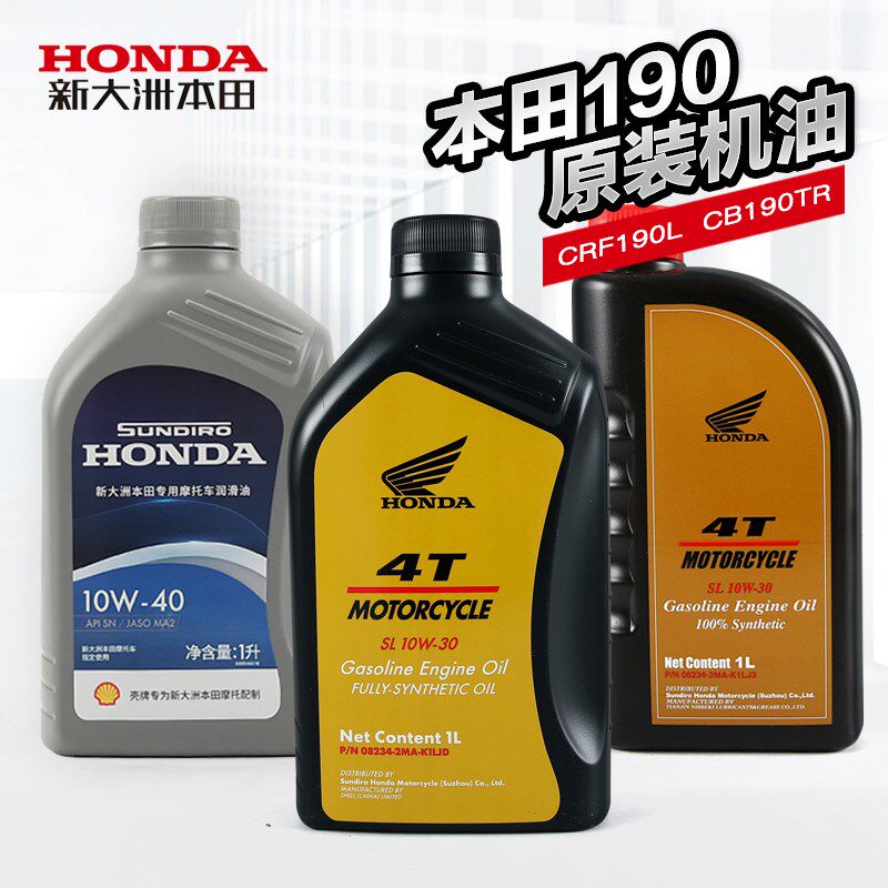 原装新大洲本田机车CRF190L CB190TR CBF190TR/X/R全合成机油