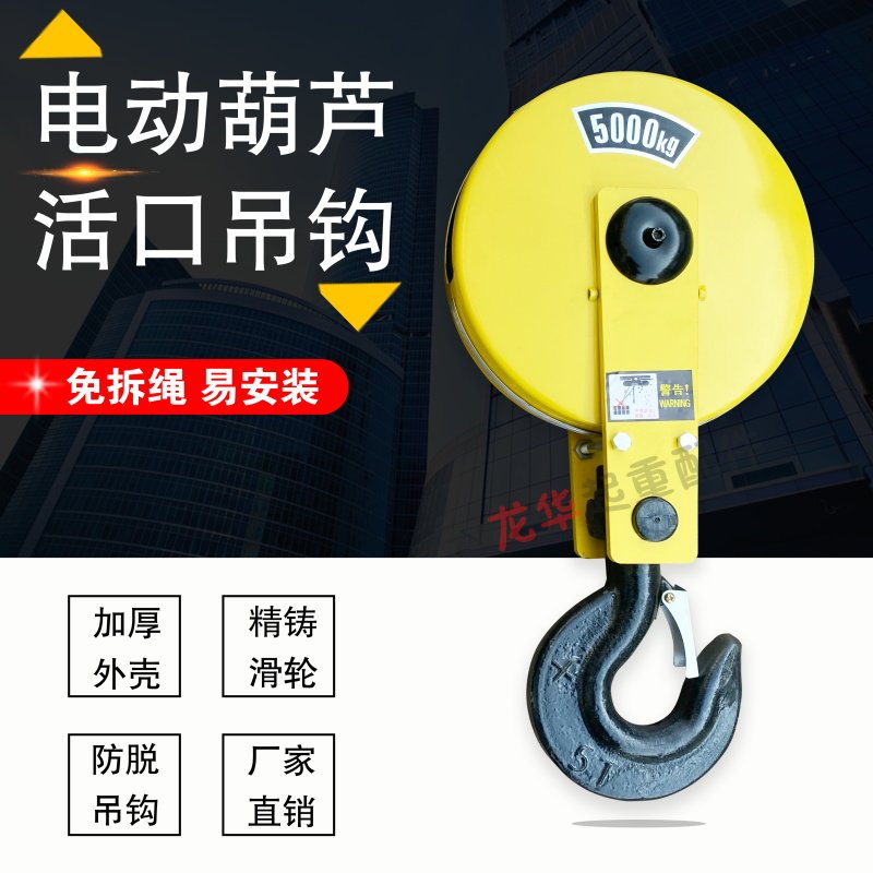 1T/2T/3T/5T10T免拆绳安装新型活口吊钩起重机电动葫芦钢丝绳吊钩