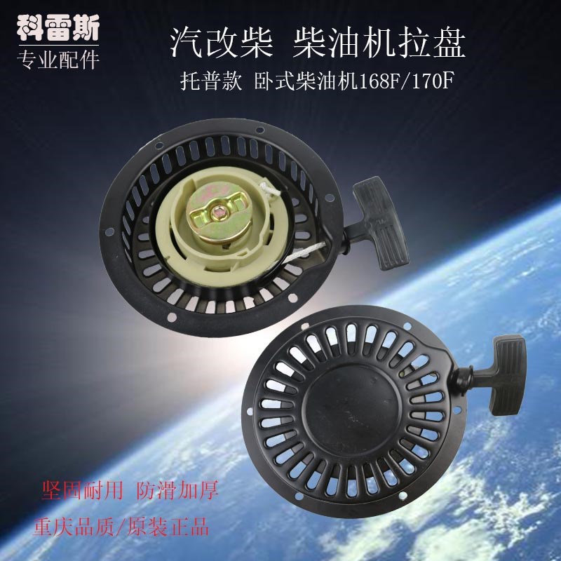 汽改柴托普款风冷柴油机水泵配件168F/170F拉盘启动器总成启动盘