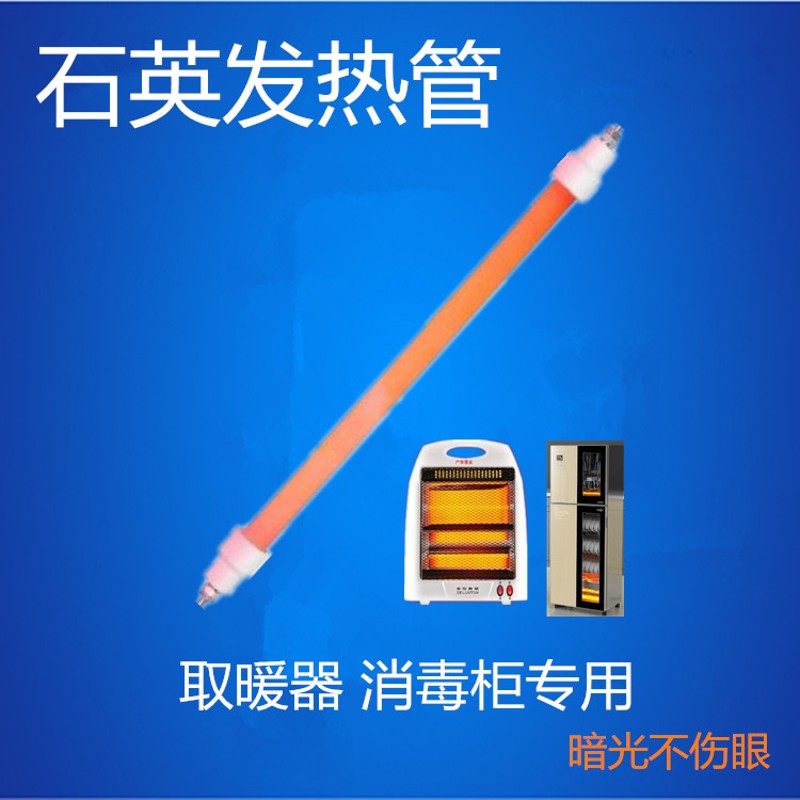 小太阳取暖器石英管电暖扇烤火炉直加热管卤素发热灯管300 400W