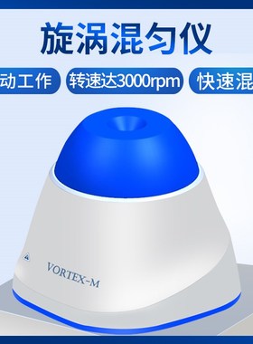 Vortex-M漩涡混匀仪迷你旋涡振荡器实验室涡旋混合震荡器