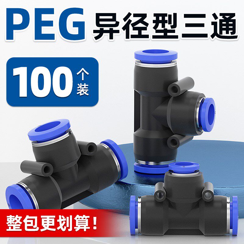 PEG8-6气动气管快速插接头T型三通变径PEG10-8/6-4/12-10/12-8/16