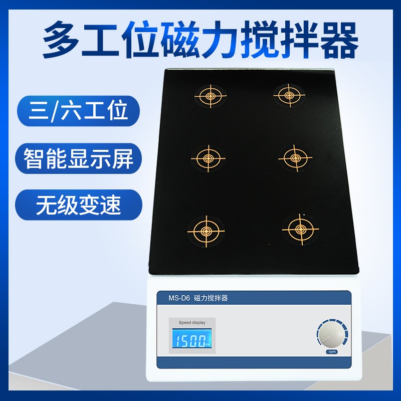 MS-D3/6实验室小型三联六联多工位自动多头磁力搅拌器