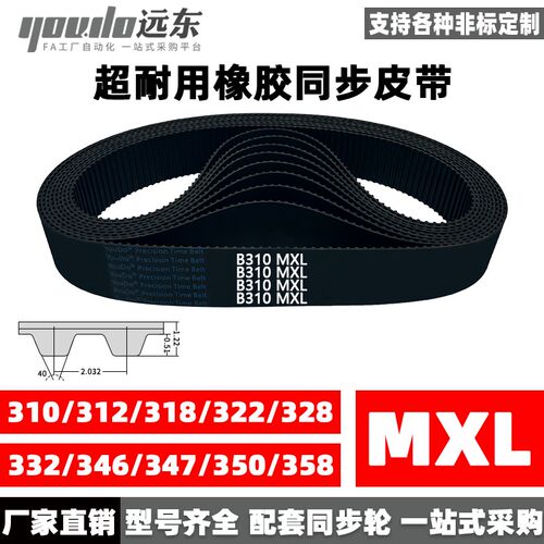 橡胶同步带B310MXL/B312/B318/B322/B328/B332/B346/B347/B350