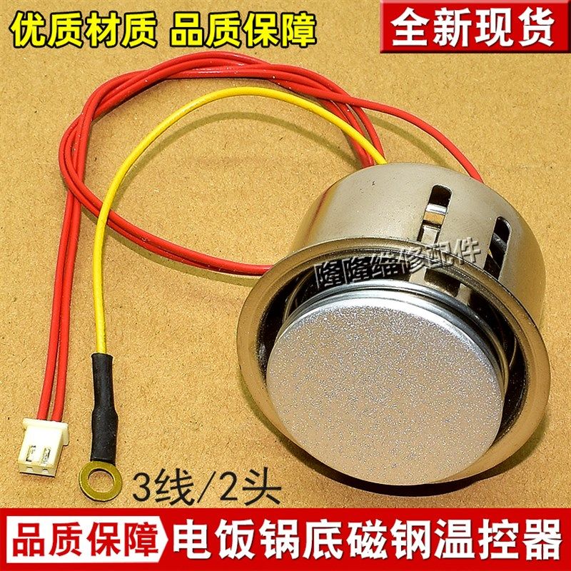1000W智能电饭煲电方煲带线磁钢 温控器电饭锅发热盘温度传感器
