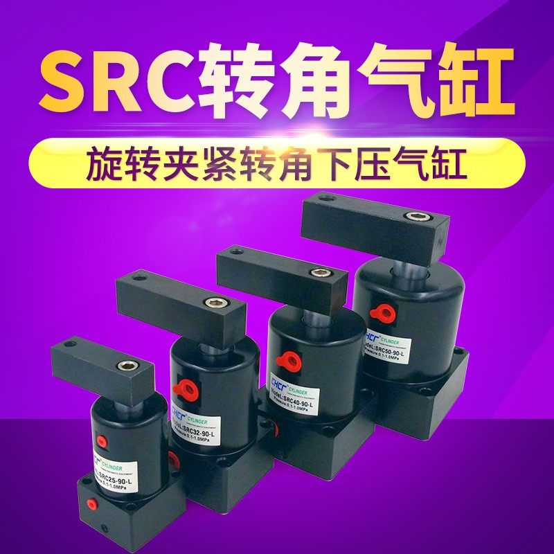 旋转夹紧转角下压气缸SRC-R(L)25*90 32*90/40*90/50*90R 63*90L