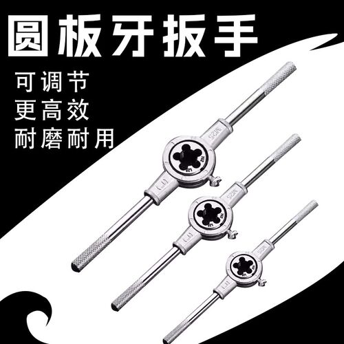 手用螺纹开牙神器工业级合金钢圆板牙扳手绞手丝攻M2-M12-M24-M36