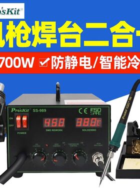 宝工SS-989H 2合1SMD吹热风枪拆焊台700W工业级电烙铁恒温可调温