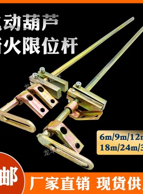 CD MD钢丝绳电动葫芦断火限位杆 起升高度定位限位器导杆6/9/12m