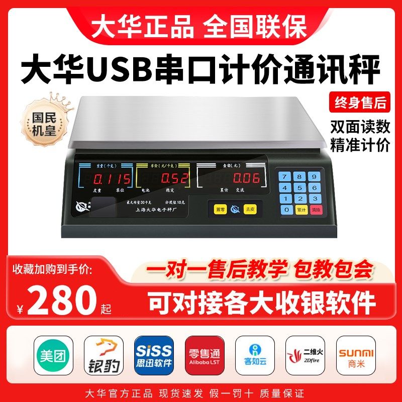 上海大华计价电子秤USB串口通讯秤ACS商用美团零售通收银机一体秤