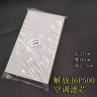解放领航版 配套 空调滤芯J6P500空调滤芯空调滤清器原装