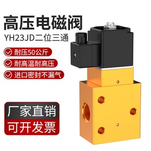 自动换向高压电磁阀YH23JD-08二位三通吹瓶器专用阀安全35斤耐压