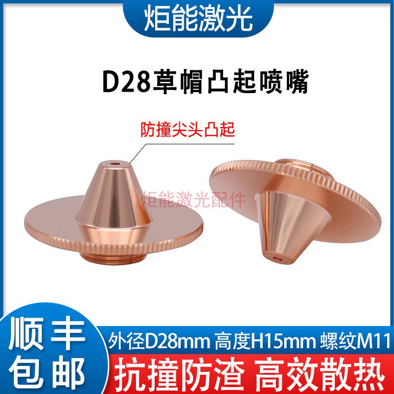 D28草帽款喷嘴宏山激光JGL系列割嘴万顺兴激光切割机凸起防撞喷头