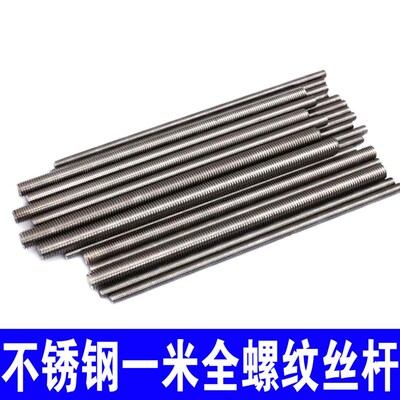 不锈钢全螺纹丝杆304/201/316一米牙条通丝全丝螺杆螺柱M5M6M8M10