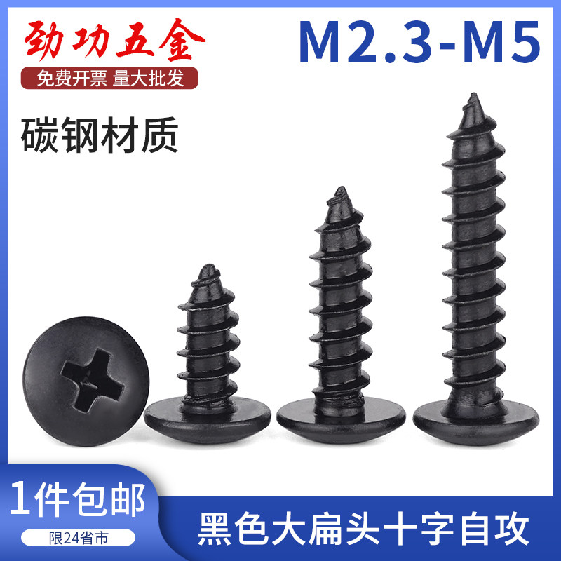 黑色大扁头自攻螺丝大头伞头蘑菇头木牙自攻螺钉m3m3.5m4m5 6L