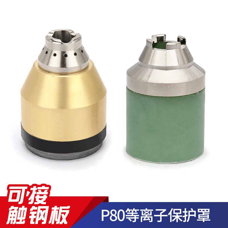 等离子P80割嘴保护套配件可接触式等离子切割机割嘴手用铜保护罩