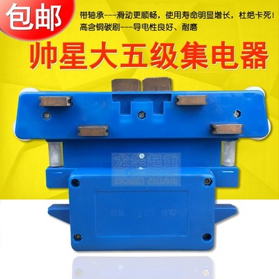起重机行车多极复合管式滑触线帅星大五极集电器5极十碳刷受电器