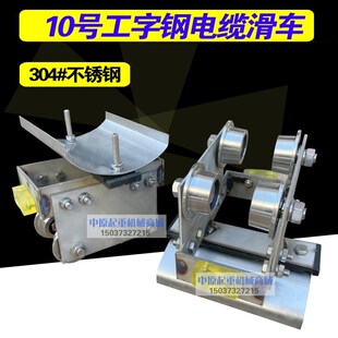 电缆滑车 工字钢 起重机拖揽小车 工字钢不锈钢电缆滑车CH1CH2