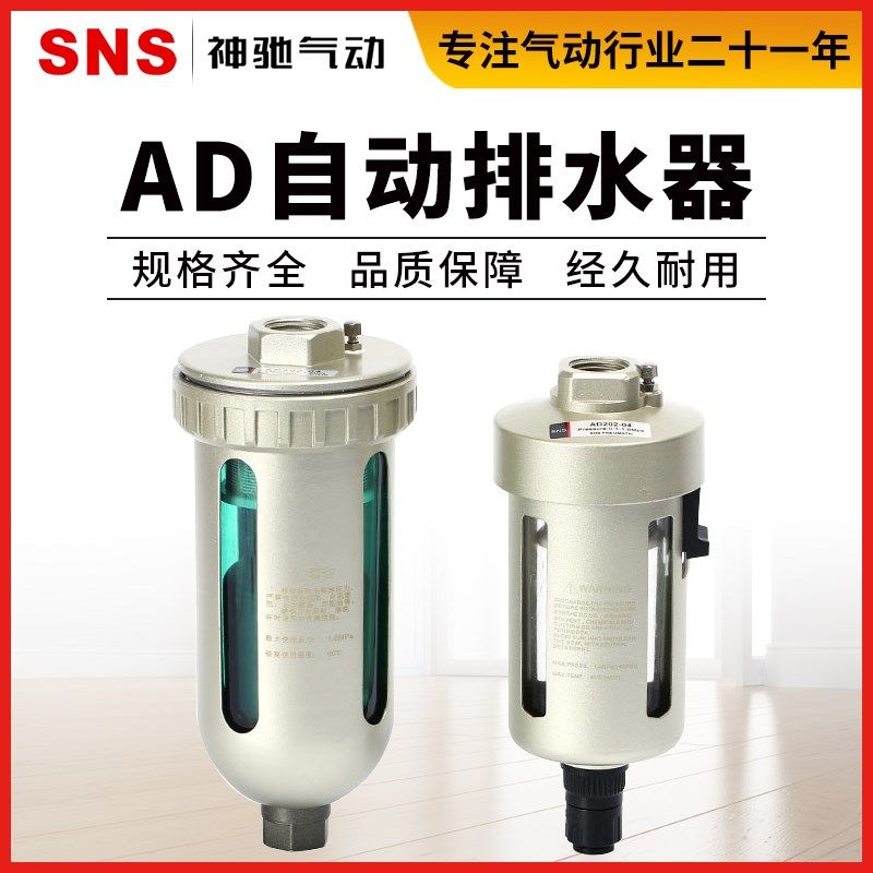 SNS神驰气动AD202-04末端自动排水器AD402-04气源处理器阀WBK-20