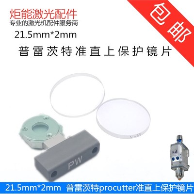 普雷茨特激光头准直上保护镜procutter2.0万瓦切割头24.4*2PW镜片
