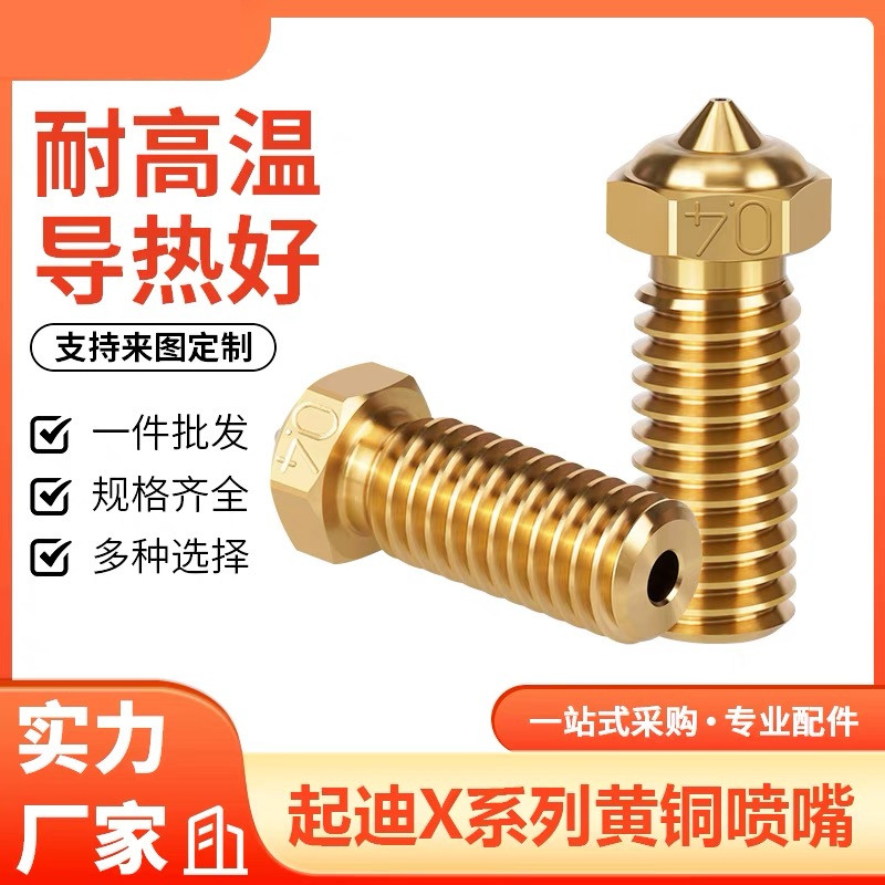QIDI启迪3D印表机X Plus3三孔CHT克隆黄铜喷嘴硬化钢镀铜高速喷头