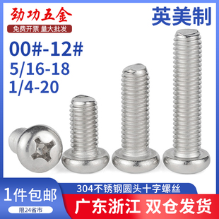 SZ英美制304不锈钢圆头盘头十字螺丝钉2 16牙