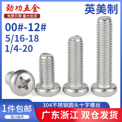 SZ英美制304不锈钢圆头盘头十字螺丝钉2#4#6#8#10#1/4-20 5/16牙