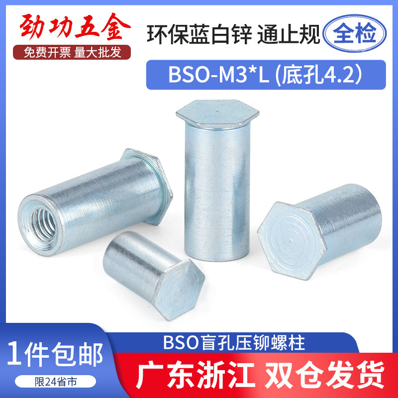 盲孔压铆螺柱压铆螺母柱BSO-M3*11-25-30-4-5-6-7-8-9-10底孔4.2