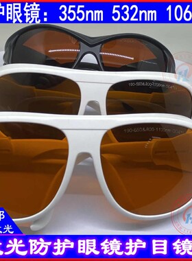 激光焊接机防护眼镜护目镜532n1064nm808nm355nm切割机保护眼睛