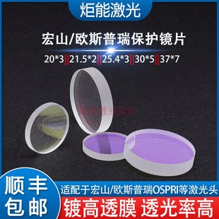 欧斯普瑞激光保护镜片 宏山HSG激光切割机自制激光头上下保护窗口