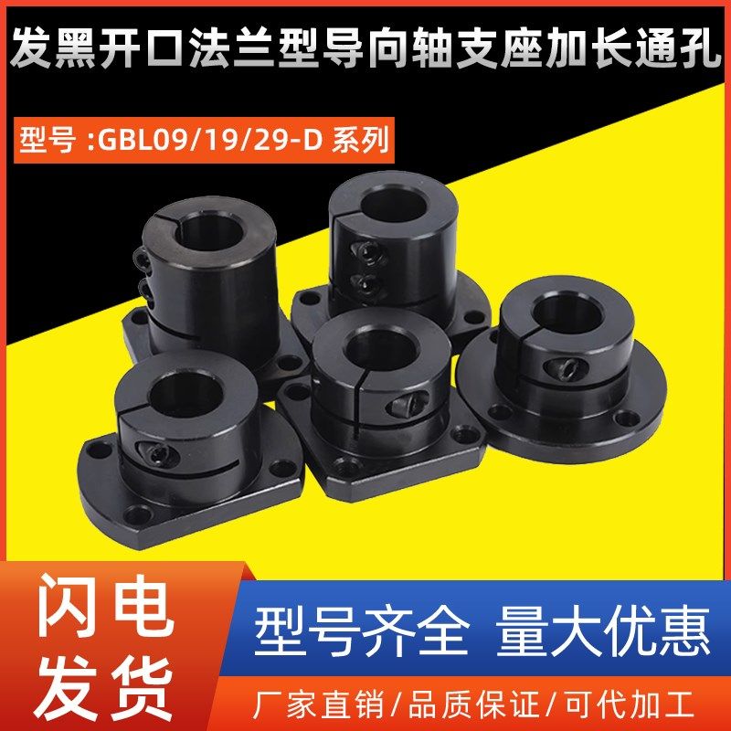 发黑开口法兰型导向轴支座加长通孔GBL09/19/29-D16 20 25 30 35,农用物资,苗木固定器/支撑器,淘宝优惠券,粉丝福利购,淘宝优惠卷