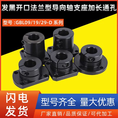 发黑开口法兰型导向轴支座加长通孔GBL09/19/29-D16 20 25 30 35
