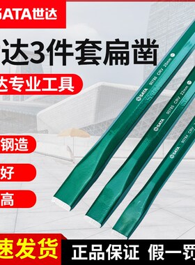 世达3件套扁凿套装石工钢凿混凝土水泥凿子高硬度錾子工具09163