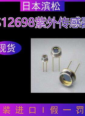 原装日本滨松S12698紫外传感器硅光电二极管UV监测接收探头探测