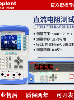 安柏AT2511/515/512/510/516L/5108直流低电阻测试仪高精度AT518L