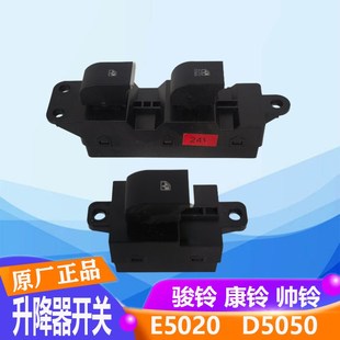 江淮轻卡帅铃Q6骏铃V6康铃H5J6玻璃升降器开关主副控开关E5020