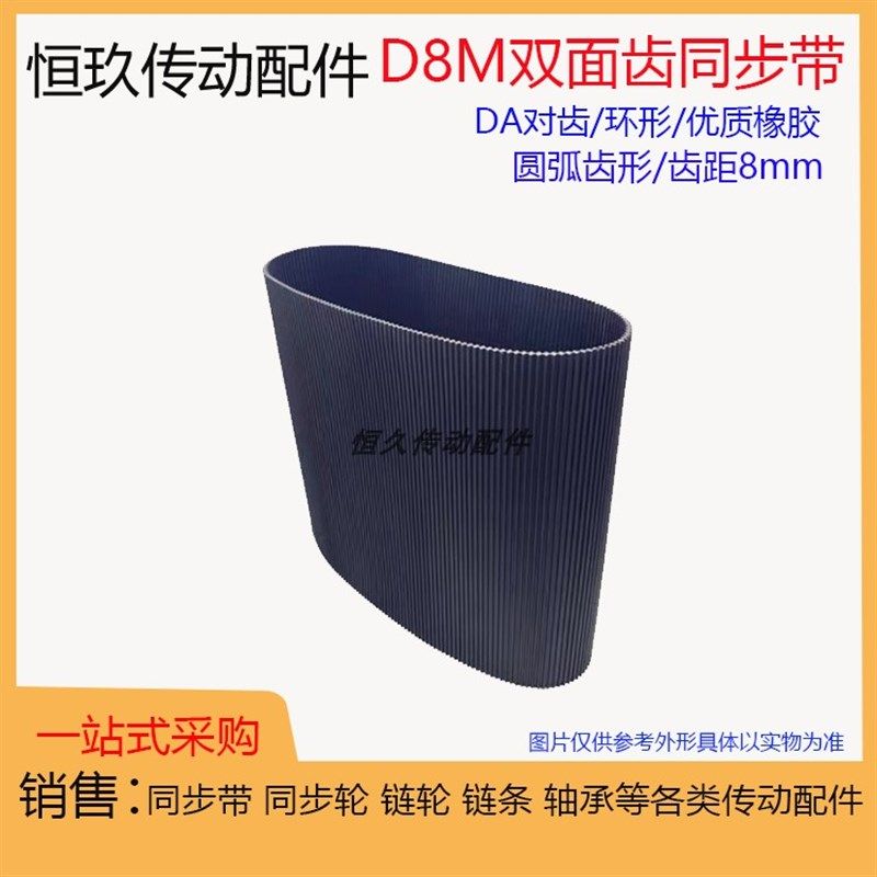 橡胶双面齿同步带D8M2240/2272/2400/2504/2600对齿DA 环形传动带