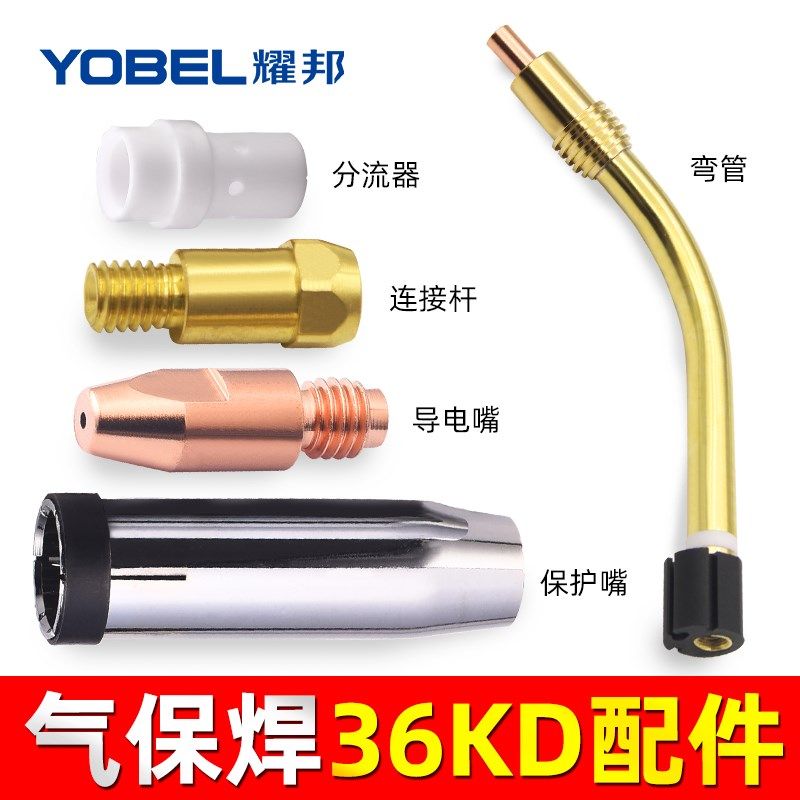 36KD气保焊机枪配件机器人二保焊导电嘴铝焊丝连接杆保护嘴送丝管