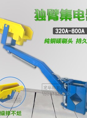 黄色头单极滑触线用独臂集电器支架 320A-800A通用蓝色加厚转向头