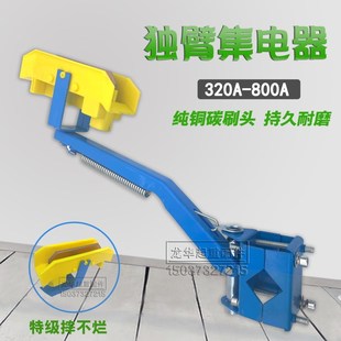 黄色头单极滑触线用独臂集电器支架 800A通用蓝色加厚转向头 320A