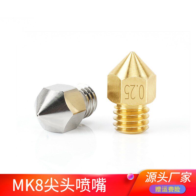3D打印机配件Swiss MK8黄铜喷嘴挤出头喷头耐高温M6螺纹DIY套件