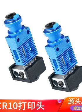 CR10 ender3蓝色挤出头 Creality 耐高温3D打印配件 热端喷头套件
