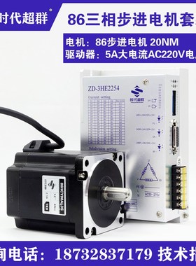 86HCY三相高压步进电机套装220V 8.5NM 机身长125MM 扭矩220v