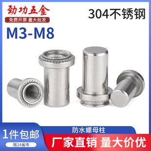 M3M4M5M6M8 不锈钢盲孔防水螺母柱压铆螺柱密封封闭螺母BS