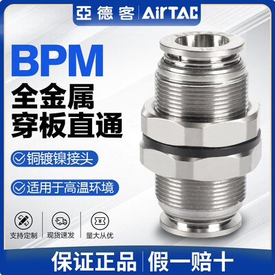 亚德客气动全金属穿板直通气管快速接头BPM 4 6 8 10 12 mm 快插