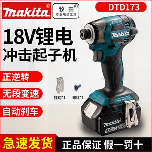 Makita牧田DTD173充电冲击起子机18V无刷锂电批大扭力电动螺丝刀