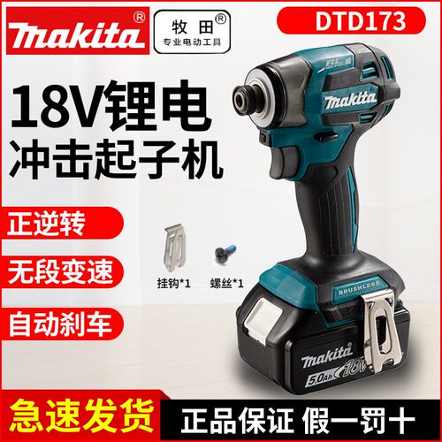 Makita牧田DTD173充电冲击起子机18V无刷锂电批大扭力电动螺丝刀