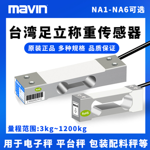 台湾足立传感器电子秤台秤称重传感器1200KG重压力60kg感应器NA4