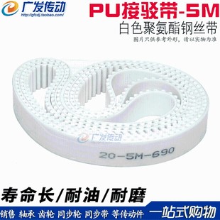 HTD5M 490 475 485 495 780 5M白色聚氨酯PU带钢丝环形接驳同步带