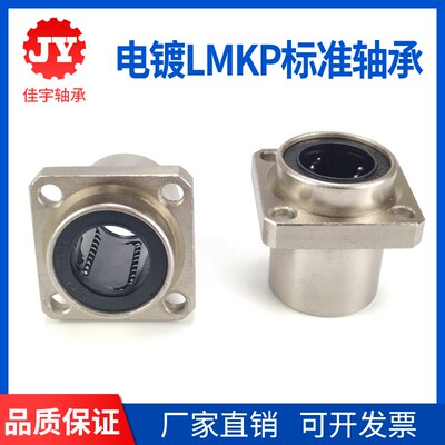 镶嵌入式电镀方法兰直线轴承LMKP8 10 12 16 20 25 30 35 40 50UU